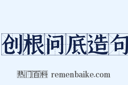 创根问底造句是什么意思的图片